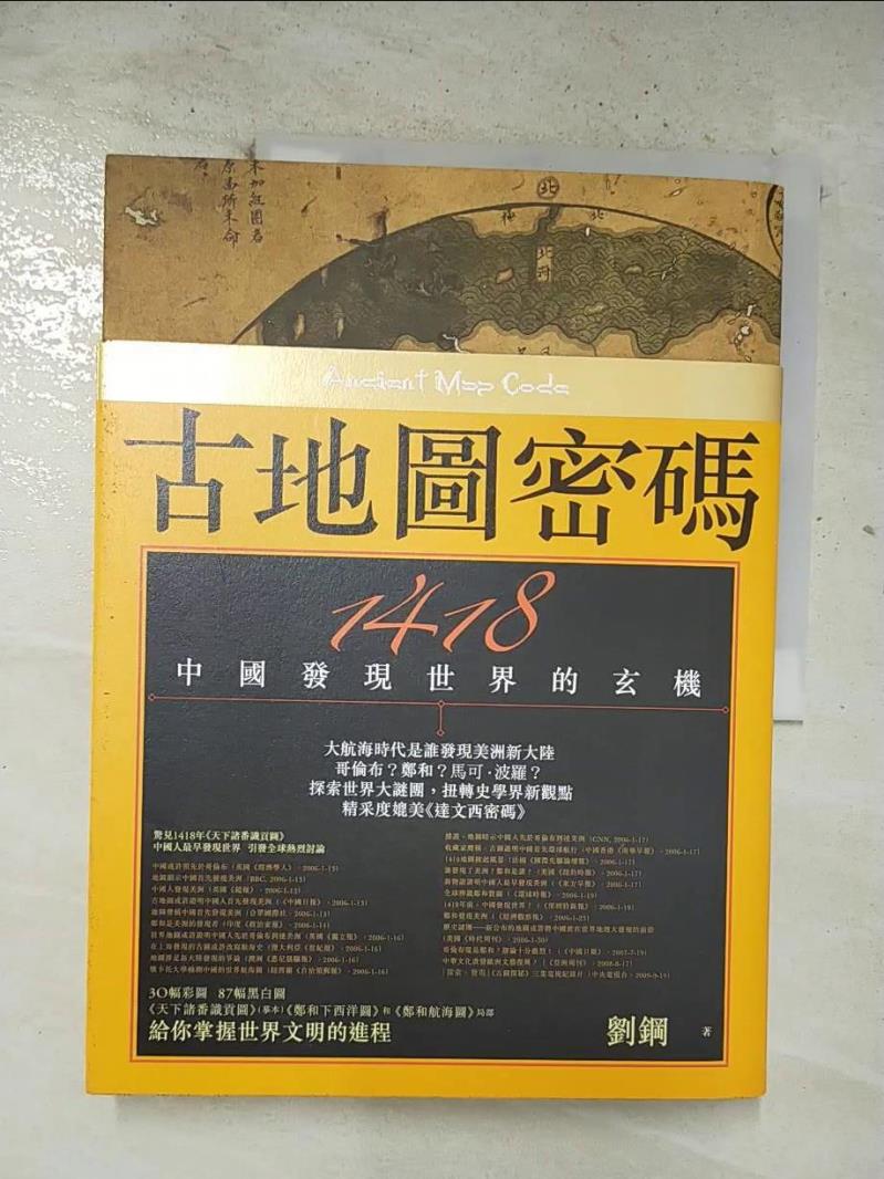 二手書|【EHP】古地圖密碼：1418中國發現世界的玄機_劉鋼