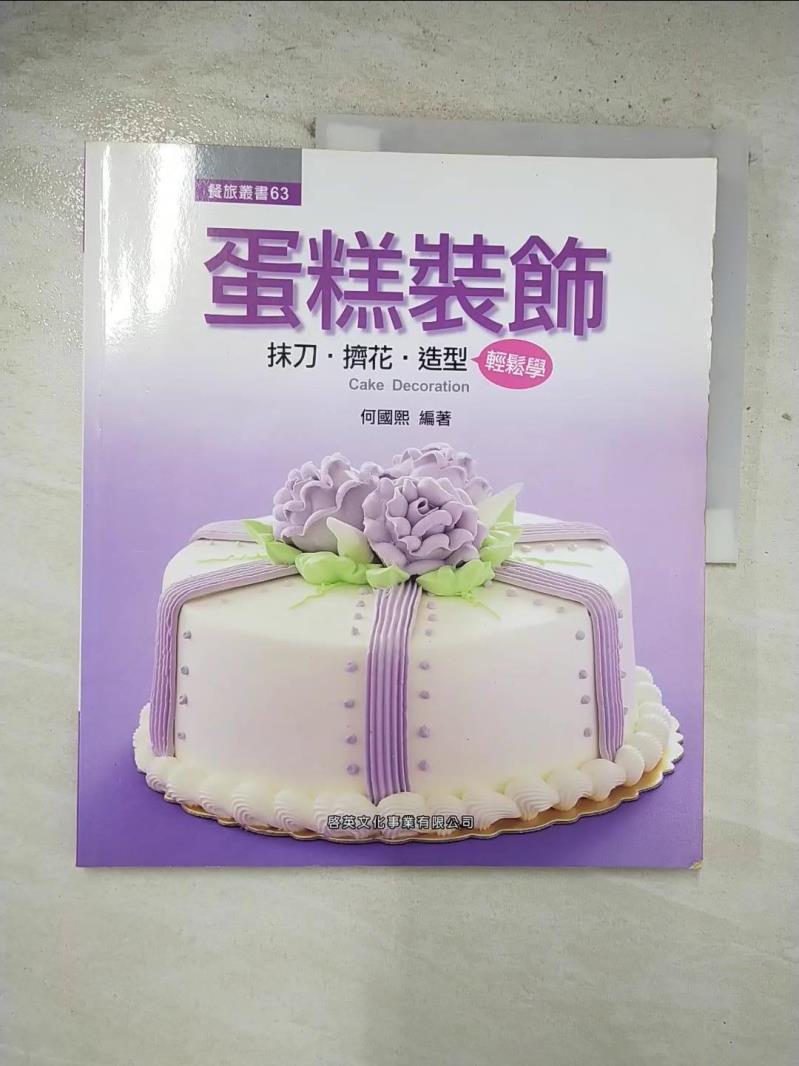二手書|【EH2】蛋糕裝飾-抹刀、擠花、造型輕鬆學_何國熙