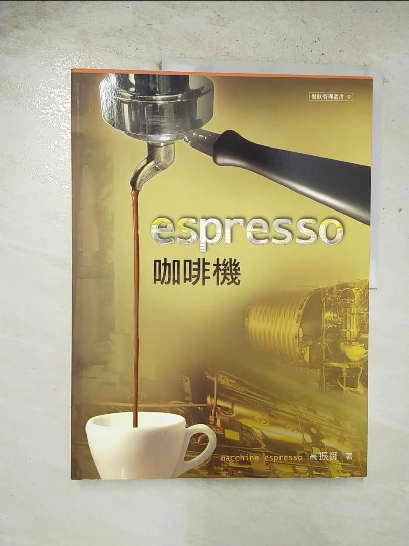 二手書|【EH7】espresso 咖啡機_高振御