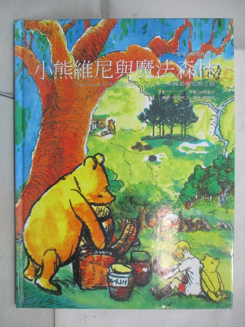 二手書|【EJS】小熊維尼與魔法森林_豬熊葉子