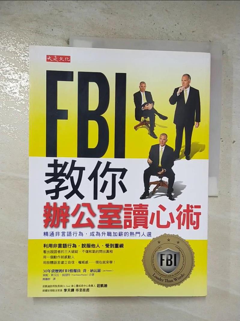 二手書|【EIZ】FBI教你辦公室讀心術_喬．納瓦羅