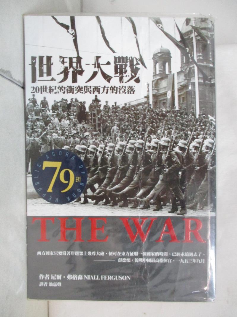 二手書|【EJO】世界大戰：20世紀的衝突與西方的沒落_原價650_尼爾.弗格森