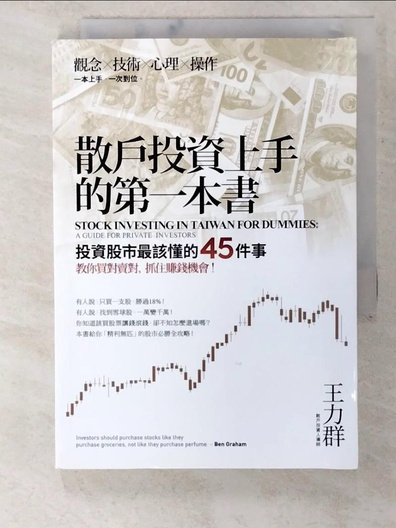 二手書|【BXQ】散戶投資上手的第一本書：投資股市最該懂的45件事，教你買對賣對，抓住賺錢機會_王力群