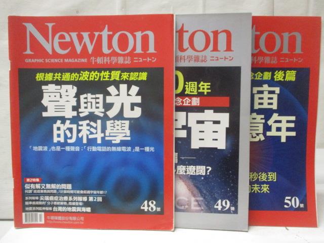 二手書|【O23】牛頓科學雜誌_48-50期間_3本合售_聲與光的科學