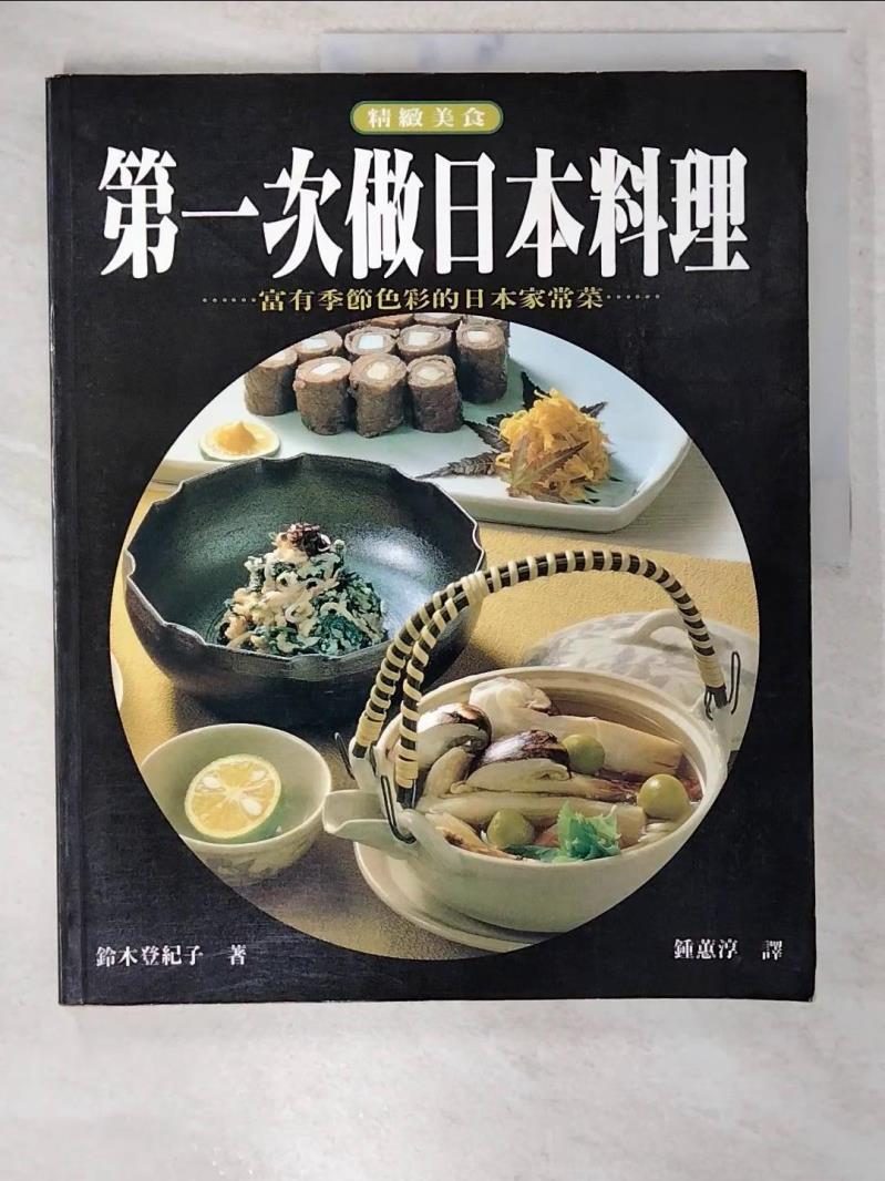 二手書|【EK9】第一次做日本料理_鈴木登紀子