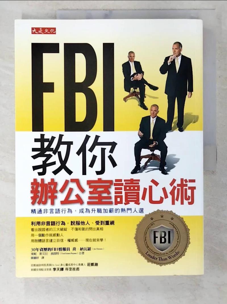 二手書|【ELC】FBI教你辦公室讀心術_喬．納瓦羅
