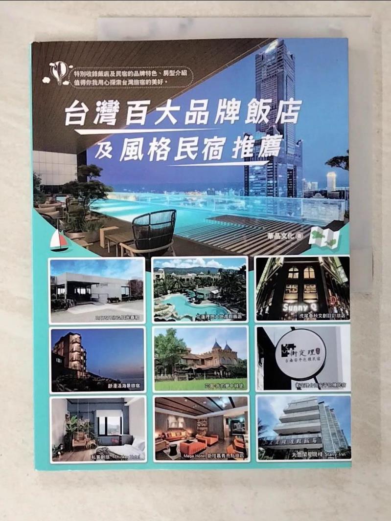 二手書|【ELB】台灣百大品牌飯店及風格民宿推薦_華品文化