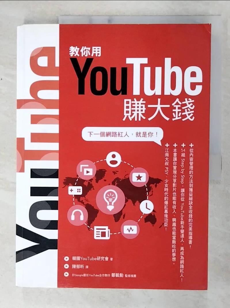 二手書|【E8Y】教你用YouTube賺大錢_韓國 YouTube 研究會