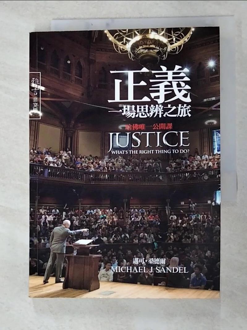 二手書|【G7T】正義-一場思辨之旅_樂為良, 邁可‧桑德爾