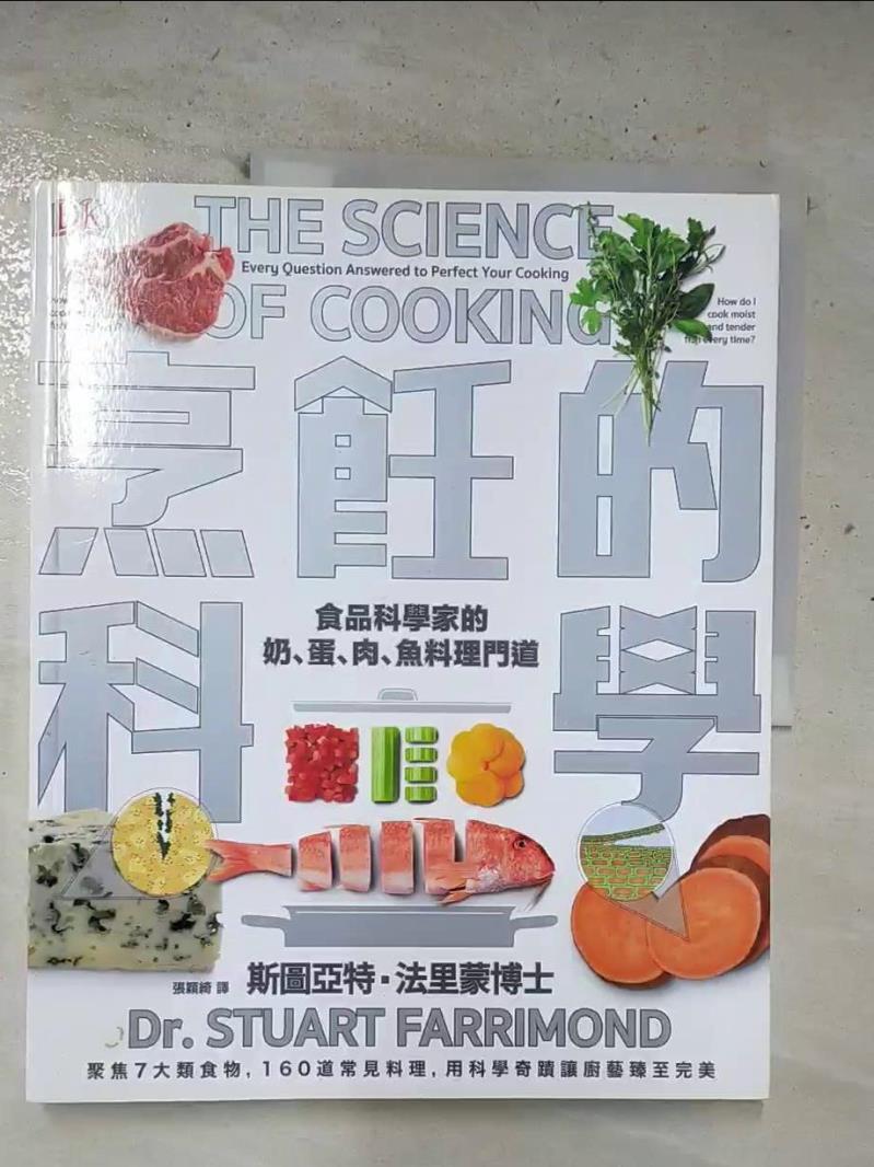 二手書|【ELW】烹飪的科學：聚焦7大類食物，用最新科學研究食材原理，圖解160個烹調上的疑難雜症，讓廚藝臻至完美_斯圖亞特．法里蒙,  張穎綺