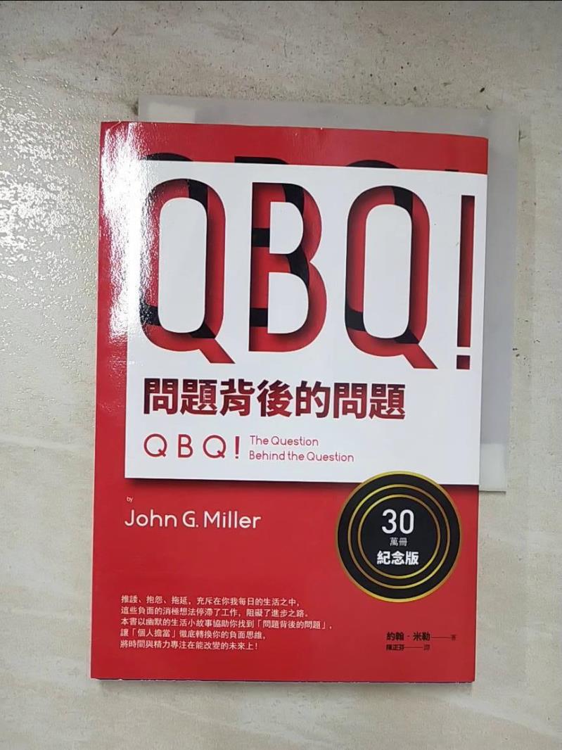 二手書|【B2Q】QBQ！問題背後的問題（30萬冊紀念版）_約翰‧米勒,  陳正芬
