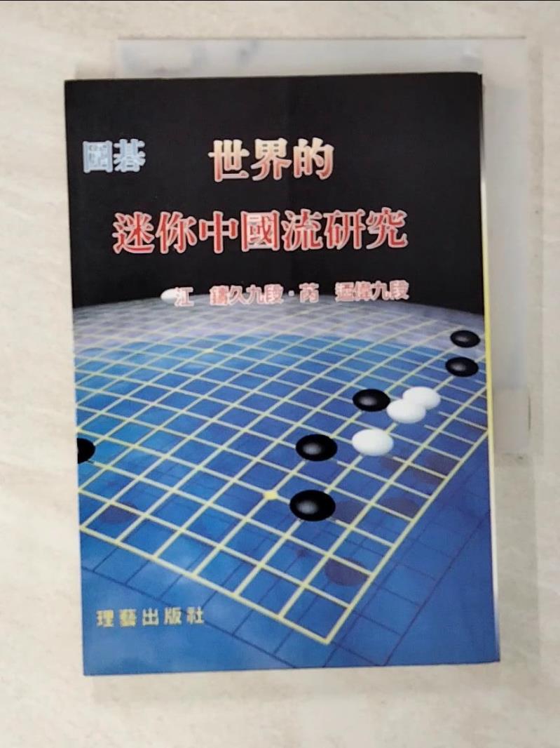 二手書|【B2O】世界的迷你中國流研究_江鑄久．芮