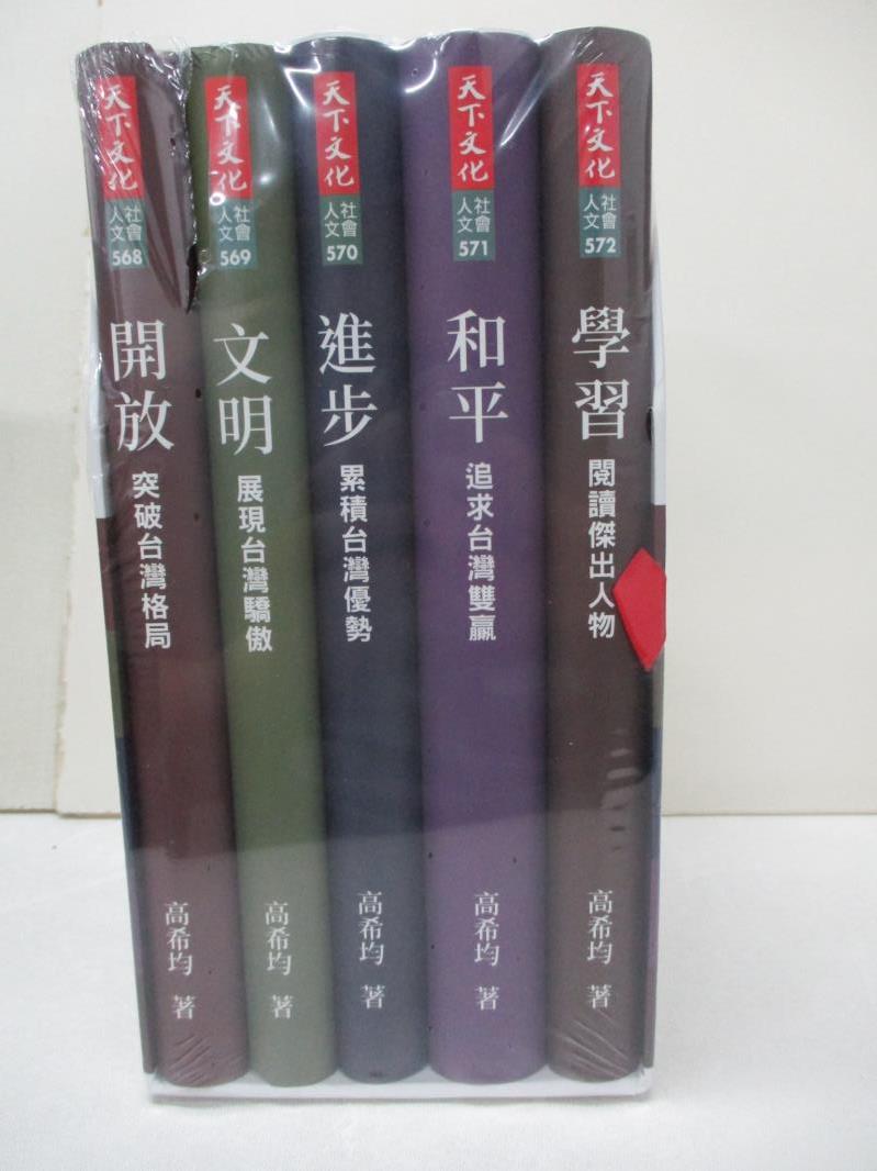 二手書|【EML】打造台灣軟實力之島（五冊合售）：開放、文明、進步、和平、學習_高希均