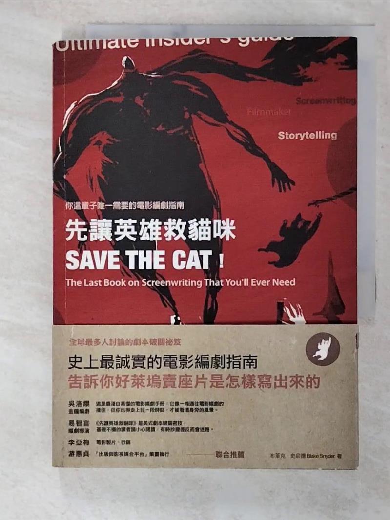 二手書|【B6X】先讓英雄救貓咪-你這輩子唯一需要的電影編劇指南_布萊克．史奈德