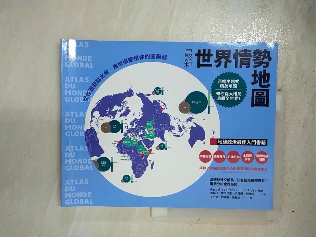 二手書|【EMN】最新世界情勢地圖：從各國觀點出發，用地圖建構你的國際觀_帕斯卡‧博尼法斯, 于貝爾‧凡德林,  王立言, 許晴舒, 吳怡文
