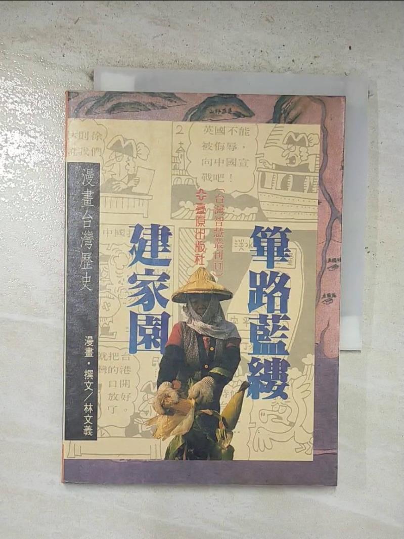 二手書|【B52】篳路藍縷建家園-漫畫台灣歷史_林文義撰文