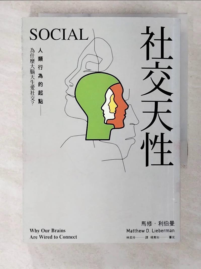 二手書|【B5W】社交天性：人類行為的起點──為什麼大腦天生愛社交？_馬修．利伯曼,  林奕伶