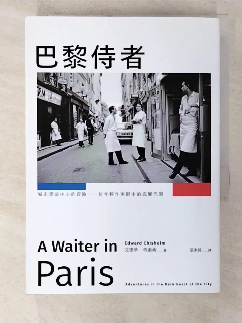 二手書|【B7Y】巴黎侍者：城市黑暗中心的冒險，一位年輕作家眼中的底層巴黎_艾德華．奇索姆, 張家綺