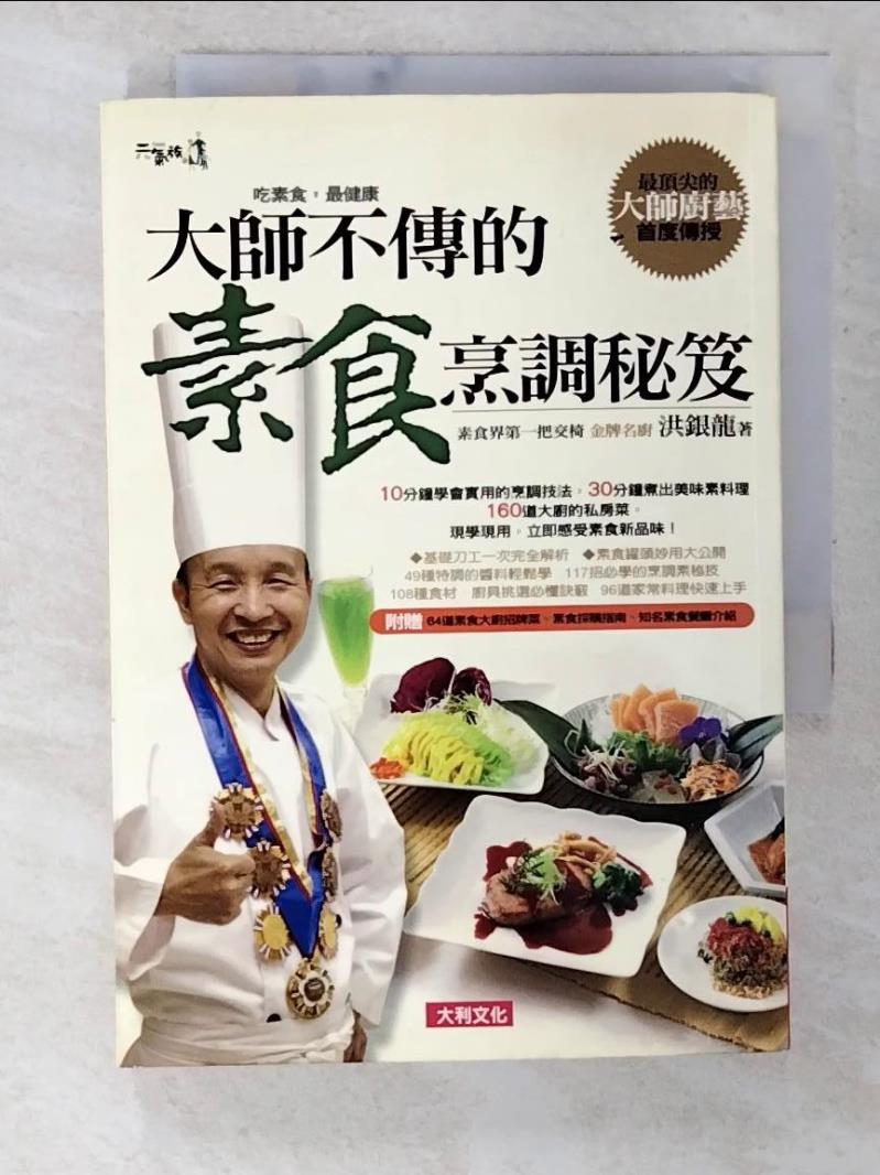 二手書|【B7X】大師不傳的素食烹調秘笈_洪銀龍