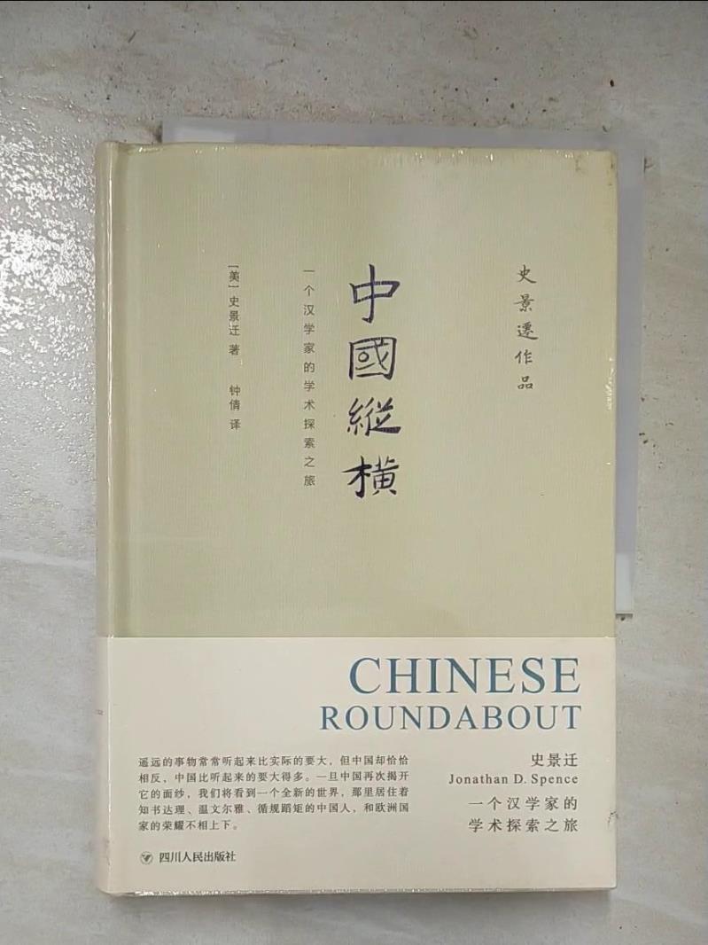 二手書|【B87】中國縱橫：一個漢學家的學術探索之旅_簡體_史景遷