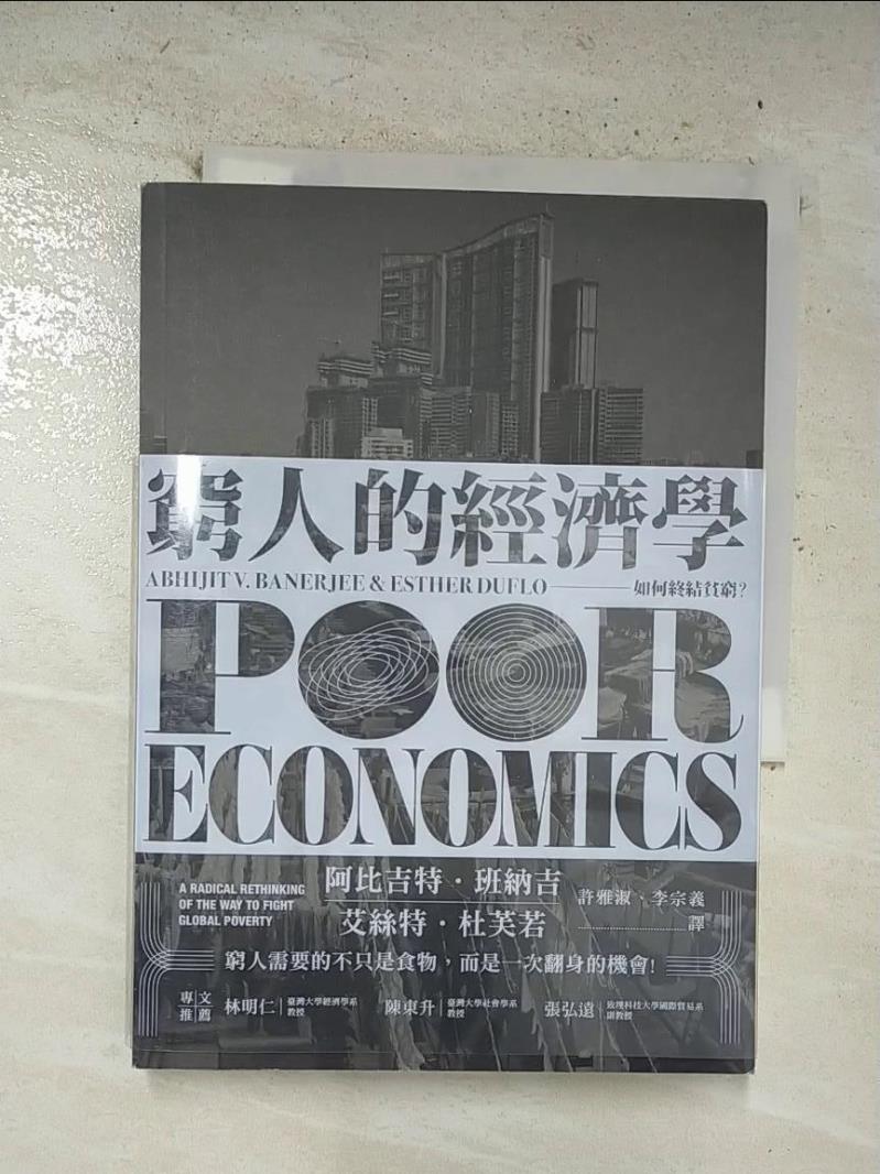 二手書|【B9A】窮人的經濟學：如何終結貧窮？_阿比吉特‧班納吉, 艾絲特‧杜芙若,  許雅淑, 李宗義