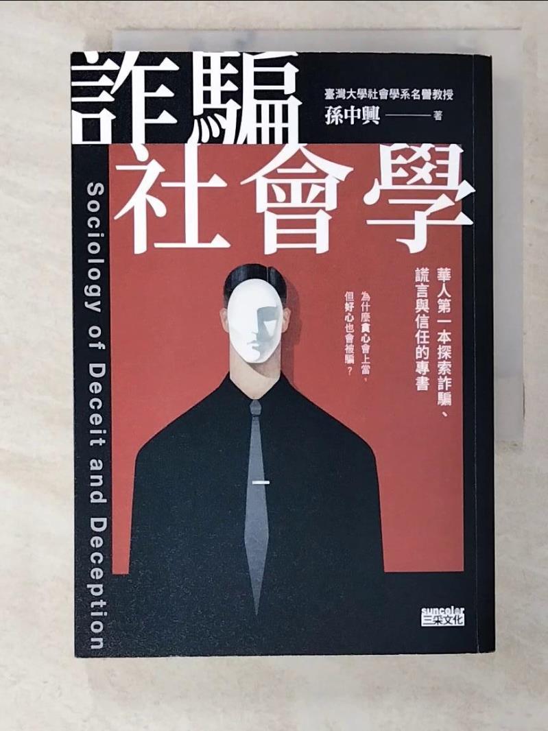二手書|【B8I】詐騙社會學：華人第一本探索詐騙、謊言與信任的專書_孫中興
