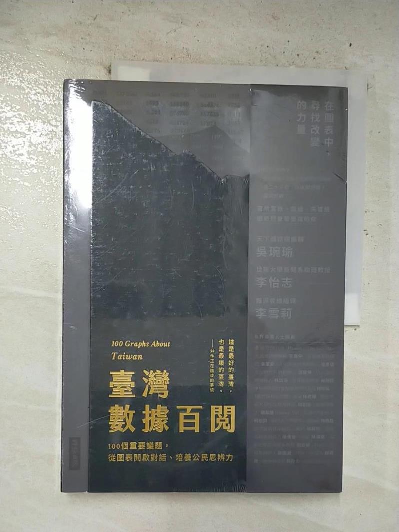 二手書|【ENH】臺灣數據百閱（雙面書封設計）：100個重要議題，從圖表開啟對話、培養公民思辨力_Re-lab團隊
