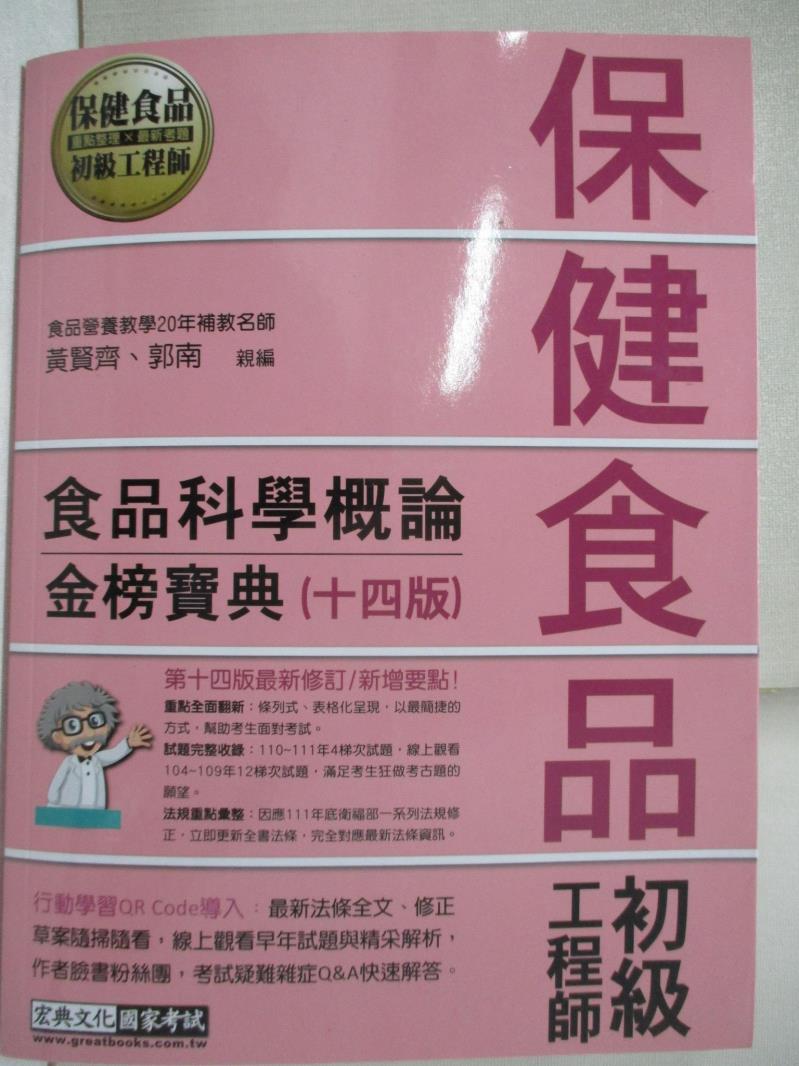 二手書|【DMB】食品科學概論金榜寶典14/e_黃賢齊.郭南