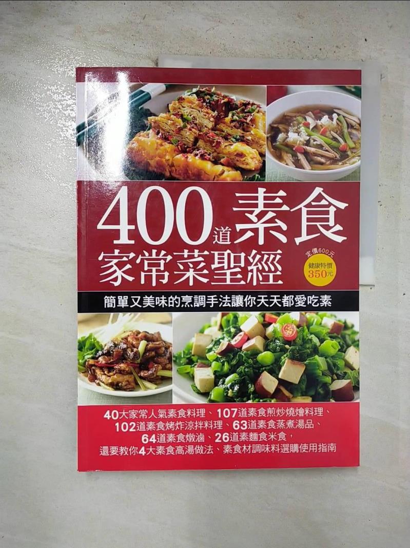 二手書|【ENO】400道素食家常菜聖經_楊桃文化