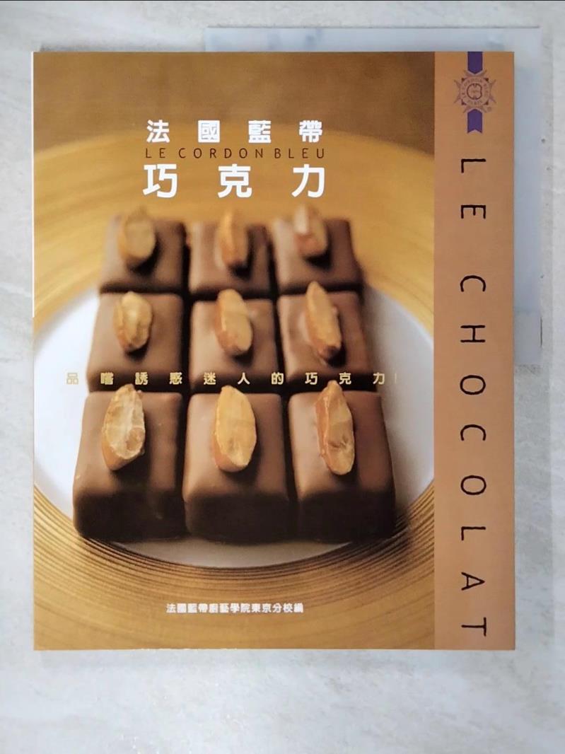 二手書|【EPR】法國藍帶巧克力：品嚐誘惑迷人的巧克力_法國藍帶廚藝院