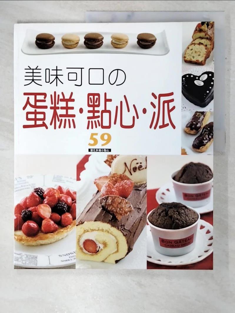 二手書|【EPR】美味可口的蛋糕點心派_太田