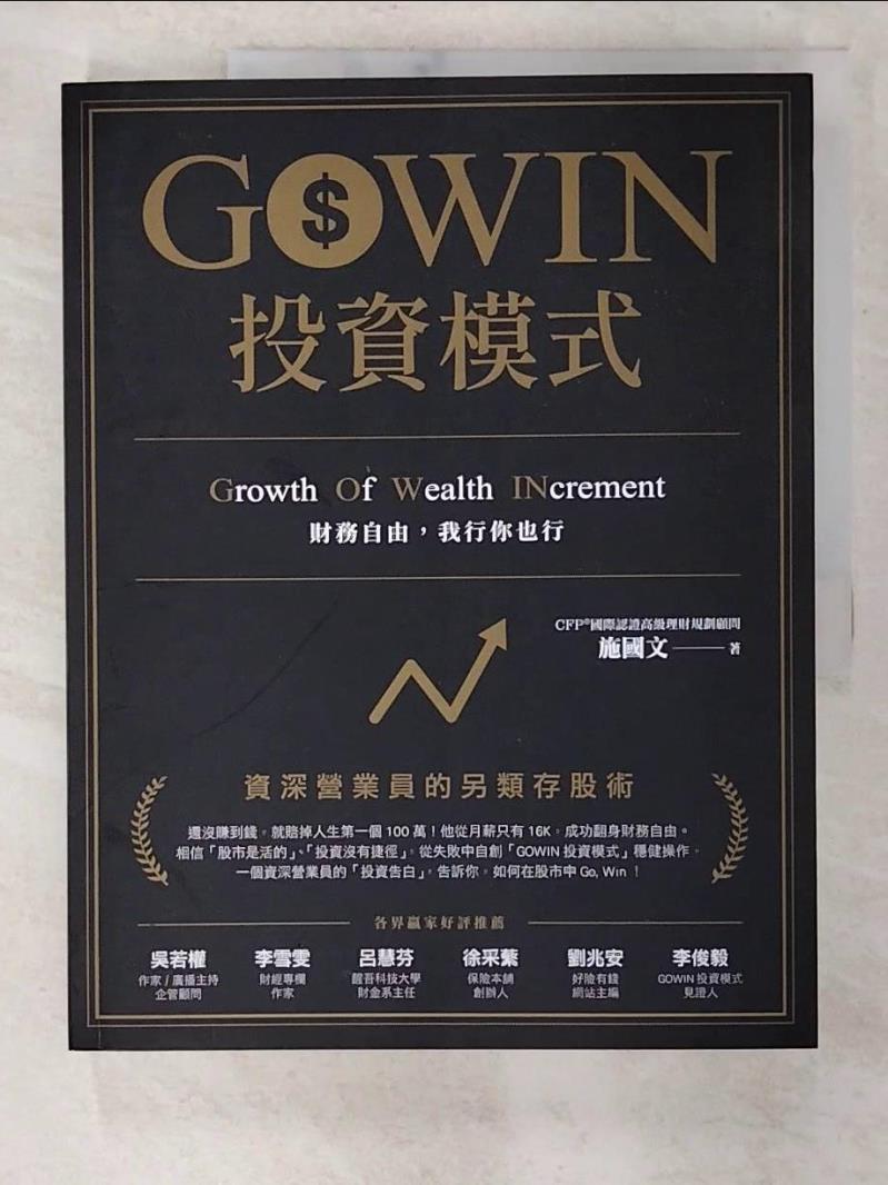 二手書|【EQX】GOWIN投資模式 : 資深營業員的另類存股術_施國文