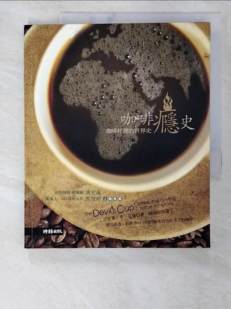 二手書|【EQW】咖啡癮史-咖啡杯裡的世界史_史都華．李