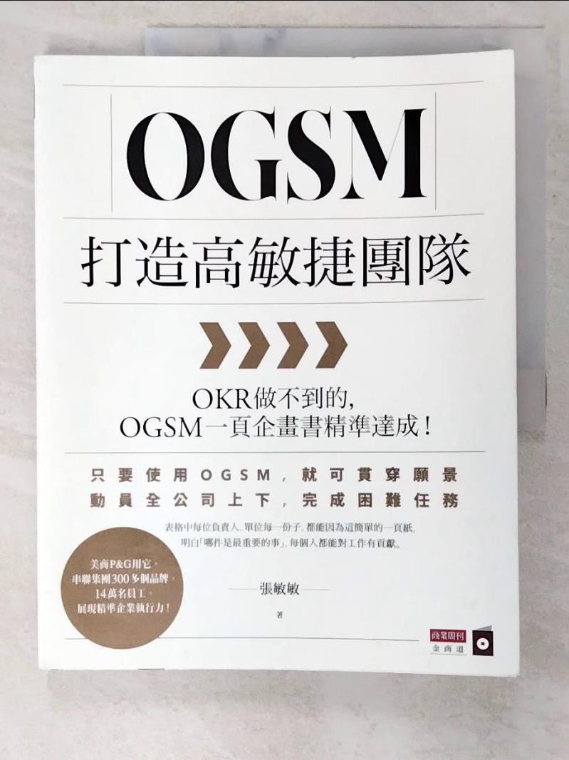 二手書|【EQF】OGSM打造高敏捷團隊：OKR做不到的，OGSM一頁企畫書精準達成！_張敏敏