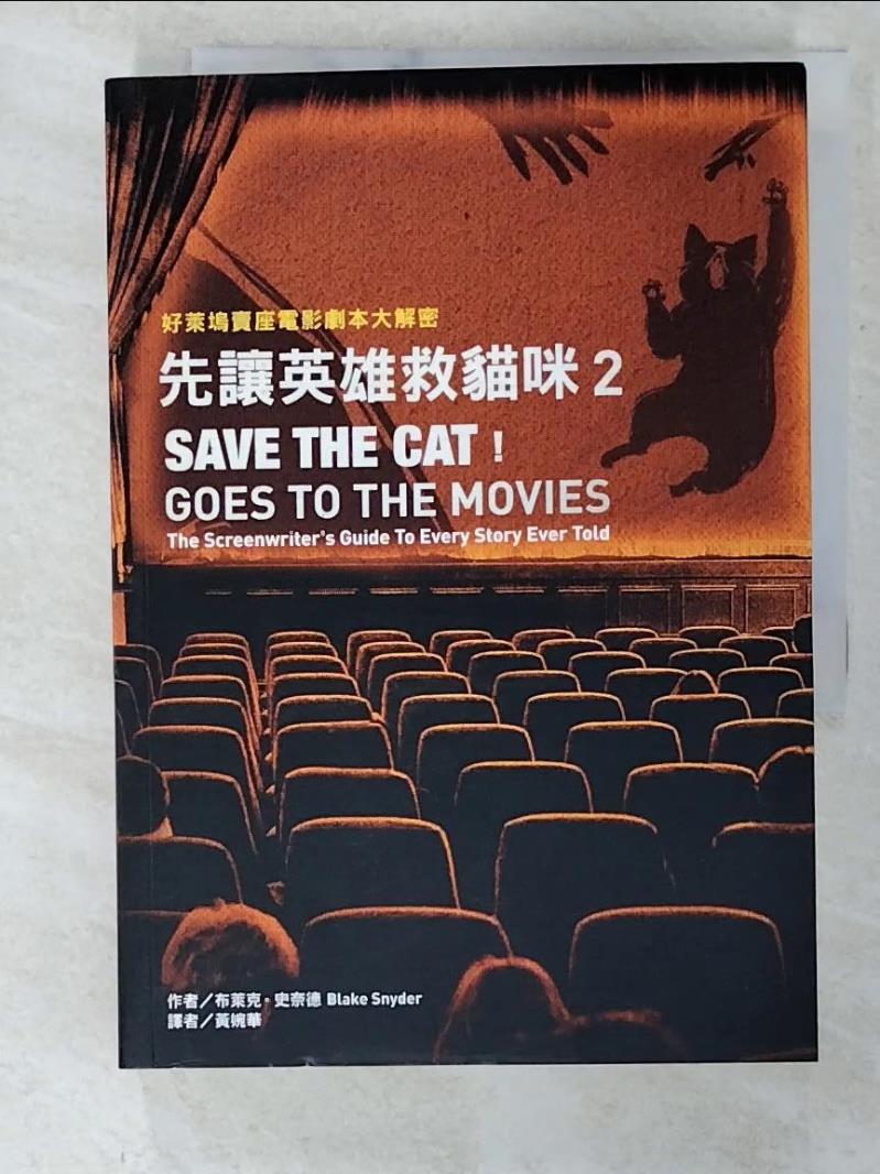 二手書|【CCT】先讓英雄救貓咪. 2 : 好萊塢賣座電影劇本大解密_布萊克.史奈德作; 黃婉華譯
