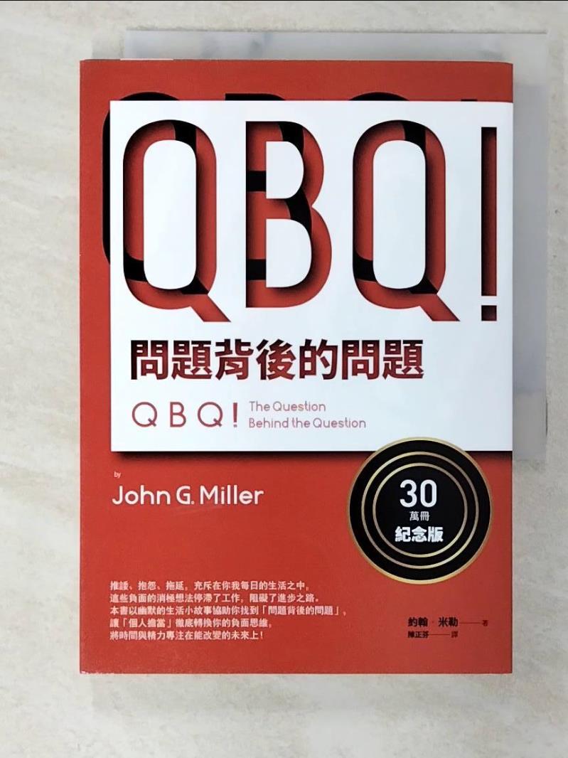 二手書|【CCC】QBQ！問題背後的問題（30萬冊紀念版）_約翰‧米勒,  陳正芬