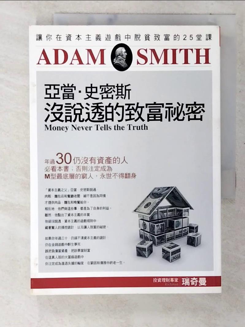 二手書|【CDN】亞當．史密斯沒說透的致富祕密_瑞奇曼