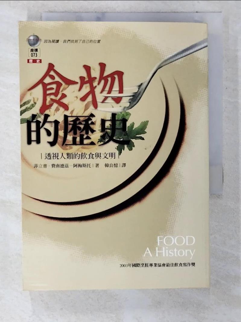 二手書|【CEB】食物的歷史-透視人類的飲食與文明_韓良憶