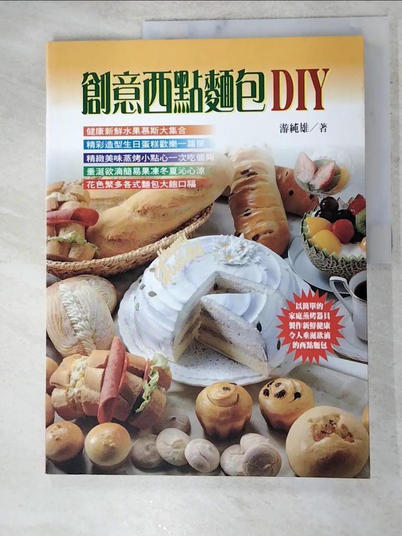 二手書|【DKL】創意西點麵包DIY_游純雄