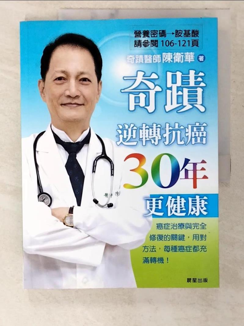 二手書|【ET9】奇蹟醫師 陳衛華-奇蹟逆轉 抗癌30年更健康_陳衛華