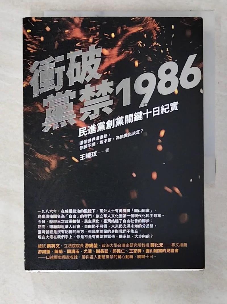 二手書|【CHL】衝破黨禁1986：民進黨創黨關鍵十日紀實_王曉玟