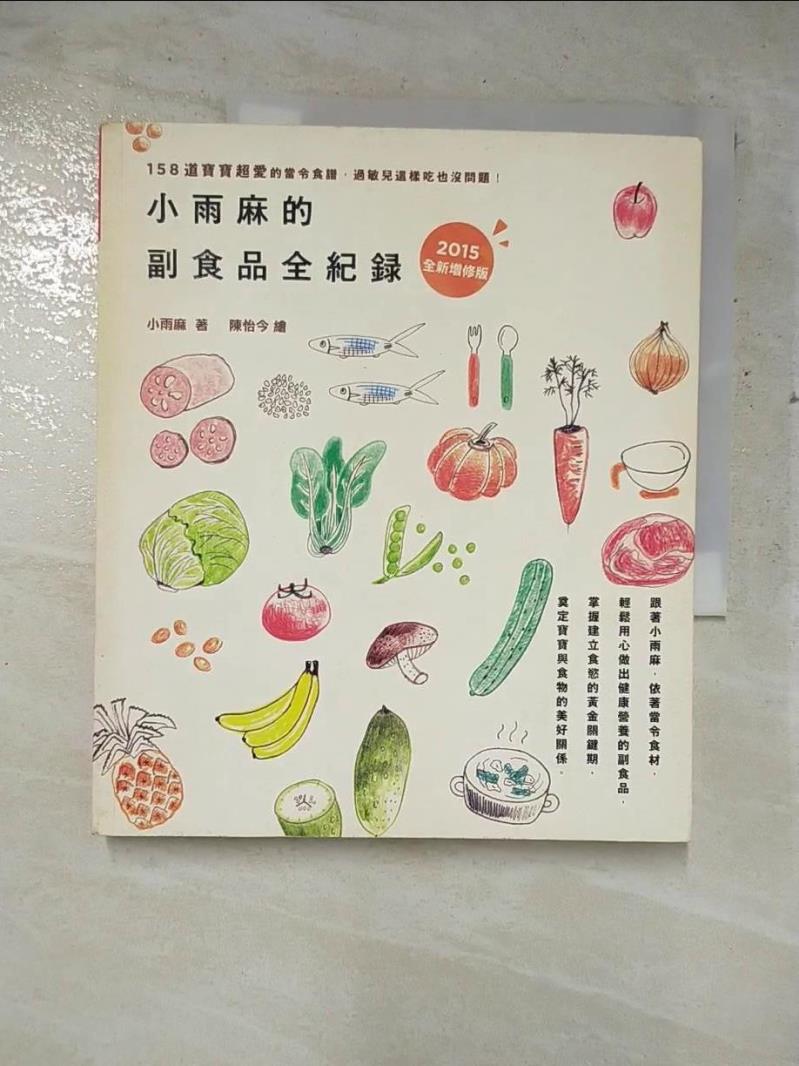 二手書|【GZG】小雨麻的副食品全紀錄(2015增修版)_小雨麻