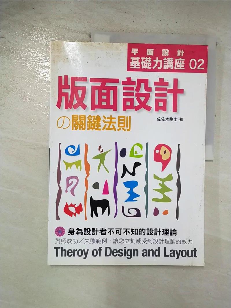 二手書|【EDR】平面設計基礎力講座02：版面設計的關鍵法則_佐佐木剛士