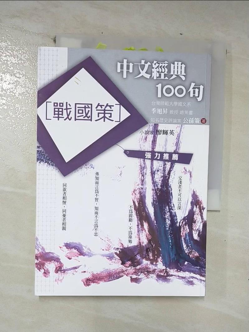 二手書|【CNA】中文經典100句-戰國策_公孫策