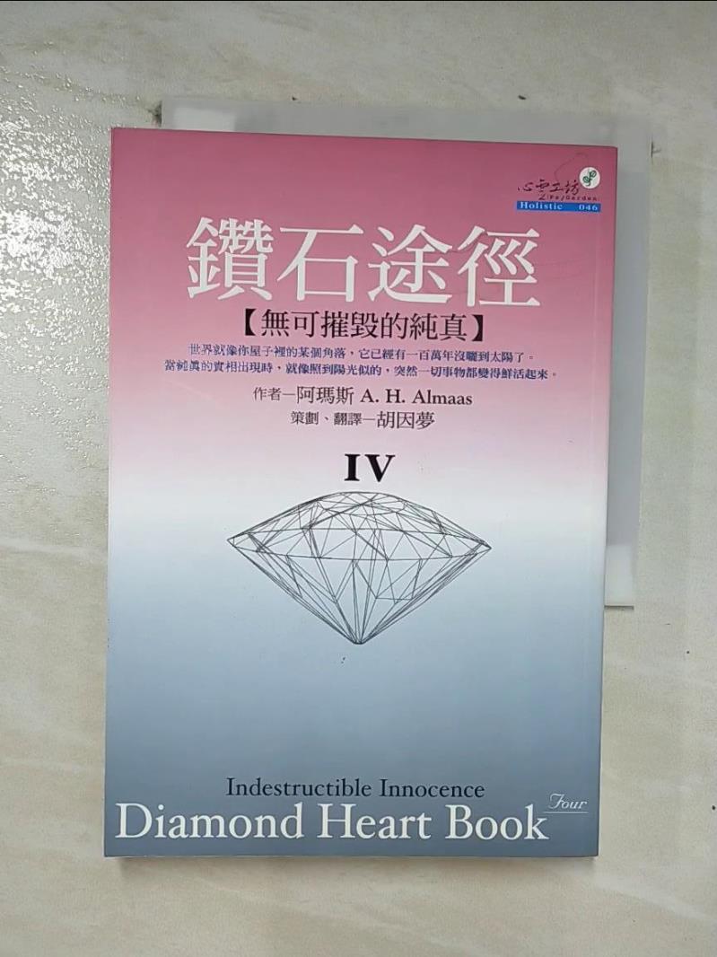 二手書|【CLX】鑽石途徑IV_胡因夢, A.H.阿瑪斯
