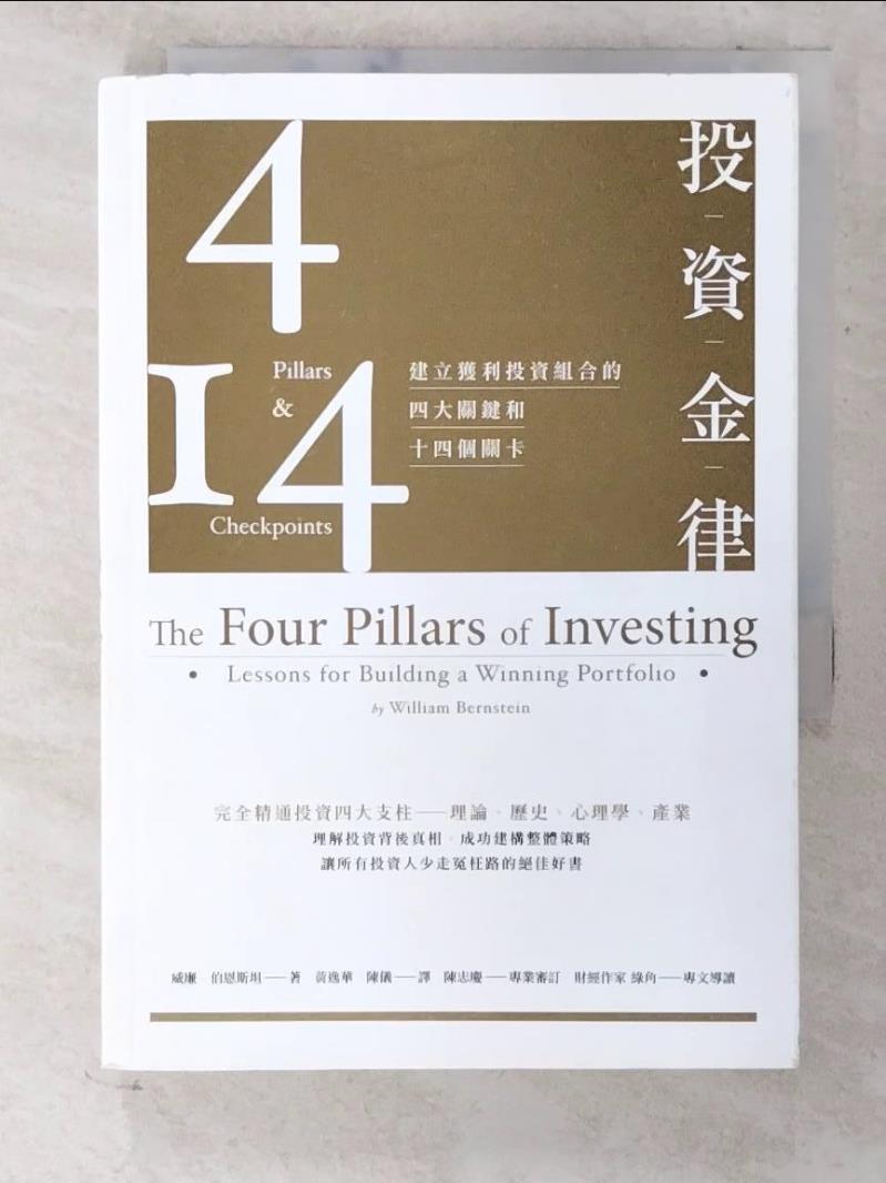 二手書|【CLT】投資金律-建立獲利投資組合的四大關鍵和十四個關卡_威廉．伯恩斯坦