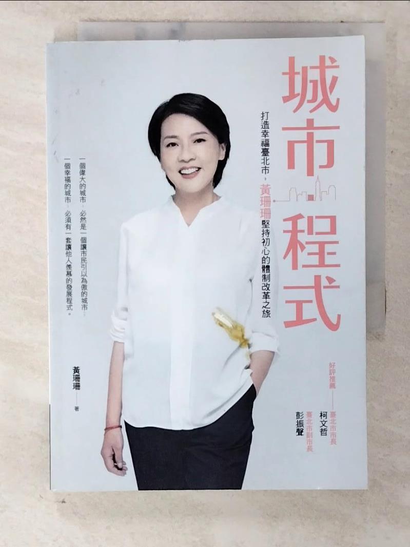 二手書|【CNJ】城市・程式：打造幸福臺北市，黃珊珊堅持初心的體制改革之旅_黃珊珊