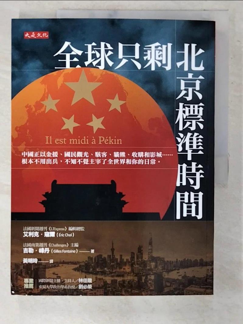 二手書|【EXW】全球只剩北京標準時間：中國正以金援、國民觀光、駭客…_艾利克．寇爾, 吉勒．峰丹,  黃明玲
