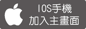 IOS手機加入主畫面