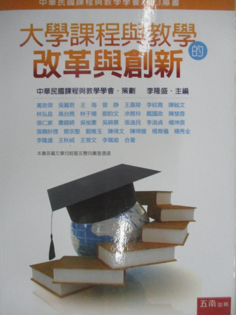 二手書|【EPX】大學課程與教學的改革與創新_中華民國課程與教學學會, 李隆盛, 黃政傑, 吳麗君